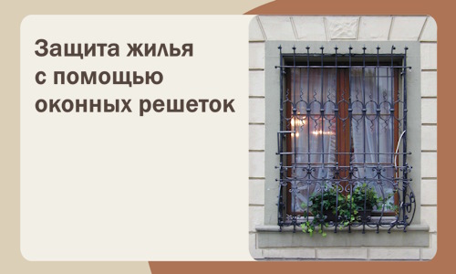 Защита жилья с помощью оконных решеток в Калининграде